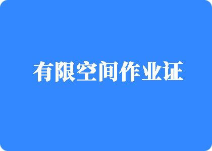 操逼视频网站无马赛克有限空间作业证